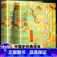 [烫金珍藏版2册]中国通史 [正版]全2册中国通史全套 吕思勉著烫金珍藏版史记资治通鉴青少年版全本注释通俗易懂中国历史一