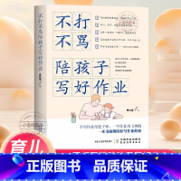 [正版] 不打不骂陪孩子写好作业育儿书籍父母家庭教育百科全书孩子父母正面管教好妈妈胜过好老师不吼不叫高情商小学中学爱学
