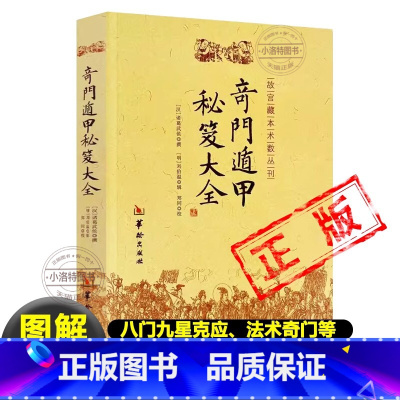 [正版] 奇门遁甲秘笈大全书籍 汉诸葛武侯撰明刘伯温辑附录行兵遁甲金函玉镜图奇门源流烟波钓叟歌起例占断要诀分类占法法术