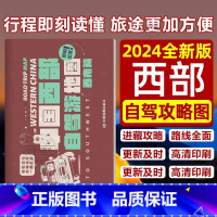 [正版] 中国西部自驾游地图(全2册) 中国地图出版 西北篇+西南篇中国交通地图 国外旅游指南/攻略 书店图书籍中国地