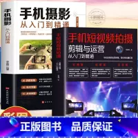 [正版] 2册手机短视频拍摄剪辑与运营从入门到精通手机摄影从入门到精通剪映从入门到精通新自媒体短视频运营与制作拍摄剪辑
