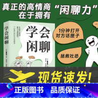 [正版] 学会闲聊 森优子著 社恐自救指南谈话技巧聊天技巧聊天方法人际沟通提升7大核心方法40个实用技巧口才训练与沟通