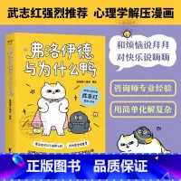 [正版] 弗洛伊德与为什么鸭 武志红强烈 原来我可以不用那么好,我的感受很重要。“徐慢慢心理话”心理学漫画新作