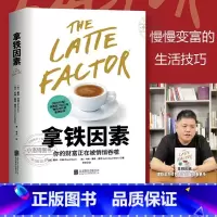 [正版] 拿铁因素 虽小但很强大的致富习惯 财务自由之路穷爸爸富爸爸生活习惯理财技巧经济学管理学经济管理财富金融投资理