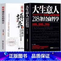 [正版] 2册大生意人给年轻人有价值的218条经商哲学 商场博弈论的诡计 企业管理博弈心理学经商谋略全书 市场营销学领
