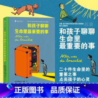 [正版] 和孩子聊聊生命里最重要的事 [正版]和孩子聊聊生命里重要的事浪花朵朵5-7岁以上沟通表达社交力培养勇敢自信