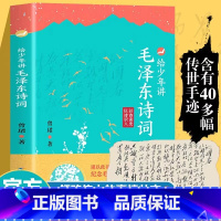 给少年讲毛泽东诗词 [正版]给少年讲毛泽东诗词全集130周年诞辰纪念讲毛公主席诗词7-14岁中小学生阅读诗词鉴赏现当代文