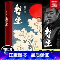 [正版] 暂坐 贾平凹长篇小说继废都之后的城市题材小说 未删减精装长篇小说新作 都市女性在心灵上相互依偎的故事书籍