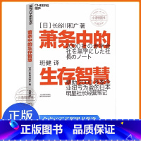 [正版] 萧条中的生存智慧 [日]长谷川和广著 班健译 越是不景气越要成为引擎般的存在扭亏为盈社长经营笔记企业管理活法