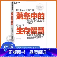 [正版] 萧条中的生存智慧 [日]长谷川和广著 班健译 越是不景气越要成为引擎般的存在扭亏为盈社长经营笔记企业管理活法