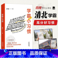 [正版] 学霸小习惯 极简学习 “品牌创始人廖恒每天了解一个小习惯 28天掌握上百位清北学霸的高效提分策略合适且高效的