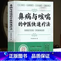 [正版]鼻病与哮喘的中医快速疗法 宋文靖医师著 鼻炎鼻塞的调养与预防 咳嗽气喘的预防与治疗 常见病中医调治 中医基础入