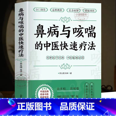 [正版]鼻病与哮喘的中医快速疗法 宋文靖医师著 鼻炎鼻塞的调养与预防 咳嗽气喘的预防与治疗 常见病中医调治 中医基础入