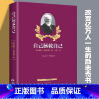 [正版]拯救自己 [正版]自己拯救自己 塞缪尔.斯迈尔斯著成功学之父美国梦的灵魂个人奋斗的精神标本励志图书自我激励拼