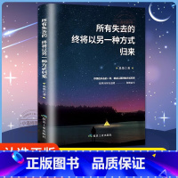 [正版]所有失去的都会以另一种方式归来 气质修养书籍提升自己正能量励志书籍青春文学单本治愈系书籍好书的书