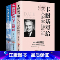 [正版] 全3册情商高的女人会说话做个会说话会办事会赚钱的女人卡耐基写给女人的幸福忠告优雅女人励志宝典女性读物书籍