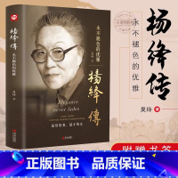 杨绛传 [正版]杨绛传原著永不褪色的优雅杨绛经典语录且以优雅过一生钱钟书夫人作品全集我们三女性励志名人传记走到人生边上书