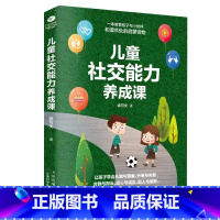 儿童社交能力养成课 [正版]儿童社交能力养成课图文精解 亲子互动培养儿童社交力的家庭父母不可不读的育儿经男女3~6岁孩子
