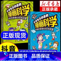 小学生喜欢看的漫画科学:全两册 [正版]小学生喜欢看的漫画科学给孩子的数理化启蒙书培养求知儿童百科全书小学生科普类课外阅