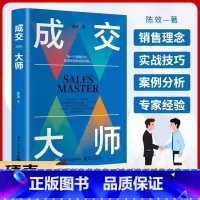 [官方正版]成交大师 [正版]成交大师书籍陈效实战销售软技巧 颠覆传统销售思维模式关键策略销售高手生意书籍如何成为销售高