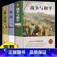 [全3册]战争与和平+安娜+复活 [正版] 完整版战争与和平复活安娜卡列尼娜 书必读原著列夫托尔斯泰三部曲 初中生课外书
