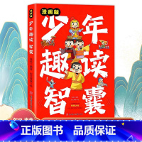 少年趣读智囊 [正版]少年趣读智囊 漫画版孩子都能读的漫画智囊传世经典带孩了领略古人的大谋小计开启 7-15岁少年小学生