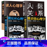 [全套4册]人际关系心理学 [正版]全4册微表情心理学读人心理学人际关系微反应心理学书籍心理学入门基础书籍社会人际关系看