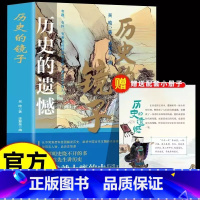 历史的遗憾 [正版] 历史的遗憾 一本书读懂中国史不忍细看历史知识普及读物历史类史记原著资治通鉴中国通史初高中生白话文青
