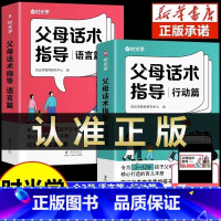 [全2册]父母话术指导(行动篇+语言篇) [正版] 父母话术 育儿早教必读教育孩子训练手册全2册父母话术指导技巧