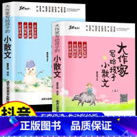 [全2册]大作家写给孩子的小散文上下册 小学通用 [正版] 大作家写给孩子的小散文上下册全2册 优美语句积累提升阅读写作