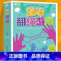 趣味翻绳游戏 [正版] 趣味翻绳游戏 亲子益智互动翻绳游戏大全趣味巧手健脑启智灵活思维创新儿童思维逻辑训练脑力开发书父母