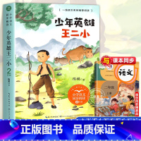 [2年级上]少年英雄王二小 [正版] 少年英雄王二小 注音版带拼音陈模著二年级上册上学期小学语文同步阅读书系2年级小学生