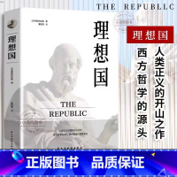 理想国 [正版] 罗翔同款理想国 柏拉图的第一本书哲学读物外国哲学入门基础西方思想抖音书单力荐高知学霸热读乌托邦思想著作