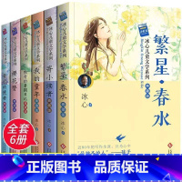 [全6册]冰心儿童文学系列 [正版] 冰心儿童文学作品全集6册 繁星春水冰心散文集寄小读者三四五六年级阅读课外书现代诗集
