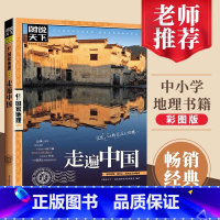 走遍中国感受山水奇景 [正版]走遍中国 图说天下中国地理系列 感受山水奇景民俗民情 自驾游自助游攻略读物 旅游科普书 书