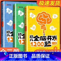 [2-4岁全3册]幼儿全脑开发 [正版] 幼儿全脑开发1200题上中下全套3册幼小衔接儿童益智早教书数感启蒙练习册2岁3