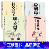 [全4册]应酬+博弈+聊天+社交 [正版] 全4册应酬高手社交高手聊天高手博弈思维做一个会说话懂交际情商高的人沟通技巧人