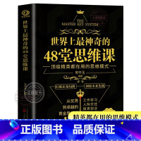 [官方正版]世界上最神奇的48堂思维课 [正版] 世界上神奇的48堂思维课 工作学习 人际交往 投资创业战胜恐惧 激发潜
