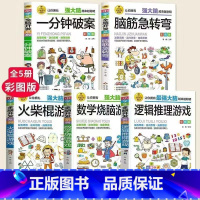 [5册]数学+逻辑+破案+脑筋+火柴 [正版] 6-12岁孩子大脑逻辑推理游戏书阅读小学生全脑开发系列强数独一分钟破