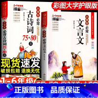 [全2册]古诗词+文言文 [正版] 小学生必背古诗词75首十80首人教注音版文言文古诗文大全一本通一二三四五六年级 巧背