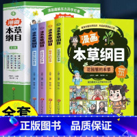 [全4册]漫画本草纲目 [正版] 漫画本草纲目4册 漫画趣解东方药学巨著 花园里的本草+餐桌上的本草+药房中的本草+漂洋