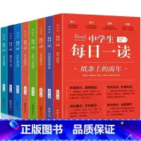 [全8册]中学生每日一读 [正版] 全8册中学生每日一读 陈启文初一初二初三课外阅读书初中学生中考语文阅读理解写作素材初