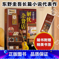 解忧杂货店 [正版] 解忧杂货店 一千万册纪念版 东野圭吾继白夜行疾风回旋曲之后又一新书文学救赎励志心理学读物悬疑侦探推