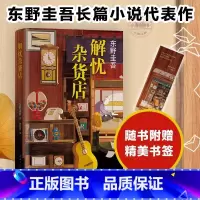 解忧杂货店 [正版] 解忧杂货店 一千万册纪念版 东野圭吾继白夜行疾风回旋曲之后又一新书文学救赎励志心理学读物悬疑侦探推