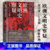 欧洲文明史察疑 [正版] 欧洲文明史察疑 何新作序 河清黄河清编 言不必称希腊世界文明史文化史西方中心论历史学重审中国文