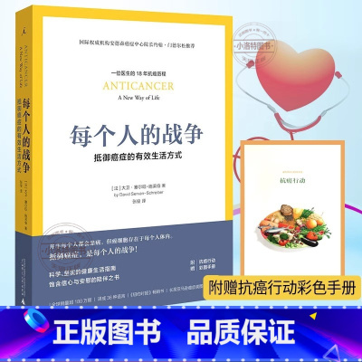 每个人的战争 [正版]每个人的战争-抵御癌症的生活方式 图书 大卫 赛尔-施莱伯著 北京贝贝特 广西师范大学出版社