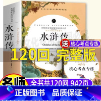 水浒传[原著完整版120回] [正版] 水浒传全一册完整版120回全集一百二十回初中三年级青少年九年级上下册必读无删减名