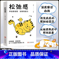 [单册]松弛感 [正版] 松弛感 学会断舍离玩转钝感力做自己的心理医生告别精神内耗对抗敏感拒绝内耗焦虑症自救心理学励志畅