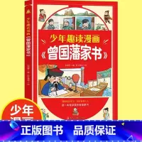 [官方正版]少年趣读漫画曾国藩家书 [正版] 少年趣读漫画曾国藩家书 孩子都能读的为人处事国学经典儿童版完整版必读小学生