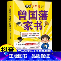 [官方正版]漫画少年读曾国藩家书 [正版] 曾国藩家书漫画版 少年读全集 写给孩子的人生指导书籍家训趣读漫画版初中生小学